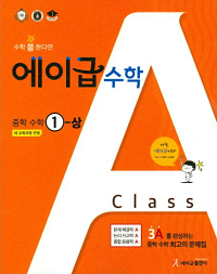 에이급-중학교-수학-1-1