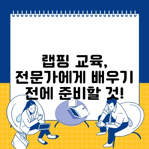 랩핑 교육, 전문가에게 배우기 전에 준비할 것!