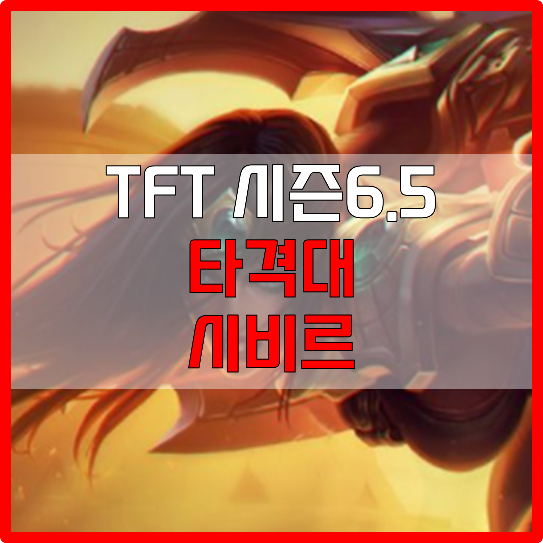  롤체 시즌6.5 타격대 시비르 덱