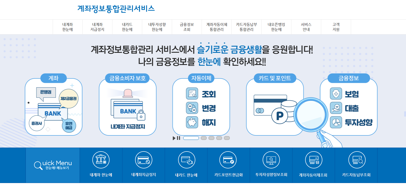 계좌정보통합관리서비스로 휴면계좌 및 1