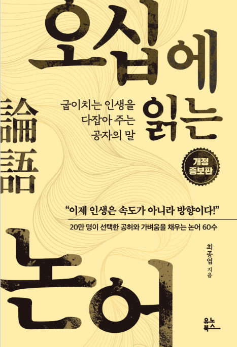 &quot;오십에 읽는 논어&quot; 리뷰 – 삶의 균형과 의미를 찾는 여정