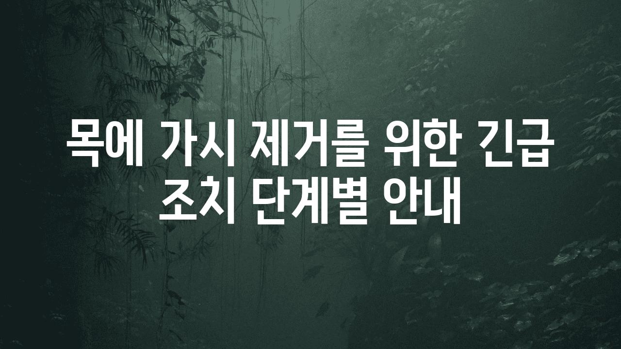 목에 가시 제거를 위한 긴급 조치 단계별 공지