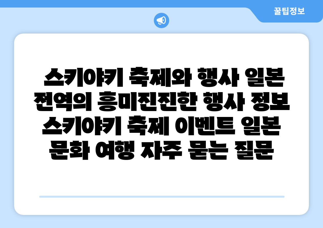 ## 스키야키 축제와 행사| 일본 전역의 흥미진진한 행사 정보 | 스키야키, 축제, 이벤트, 일본 문화, 여행