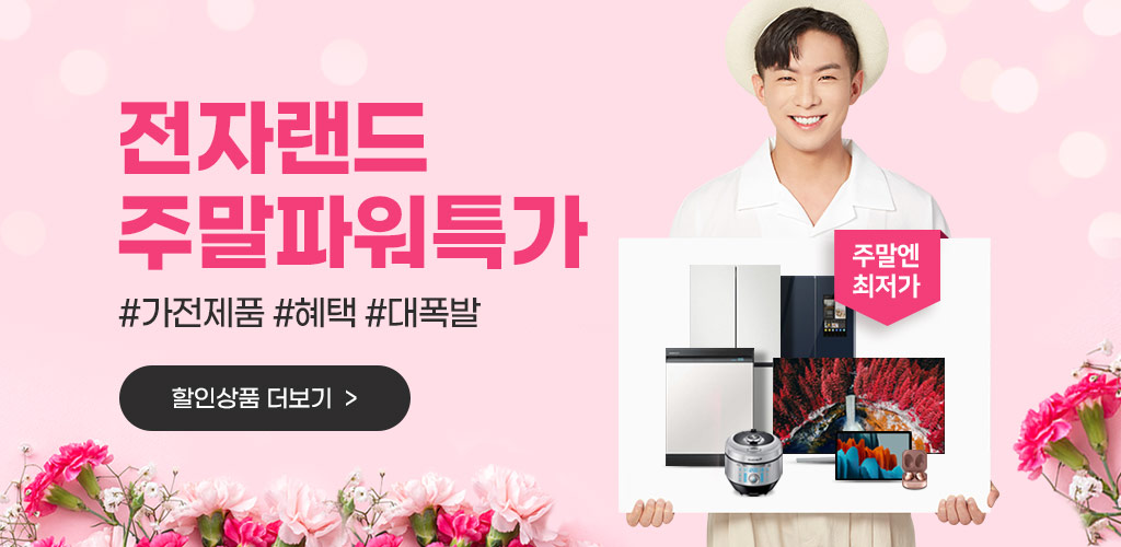  전자랜드 주말특가 혜택, 전자랜드 최대혜택가 49%할인 정보 소개