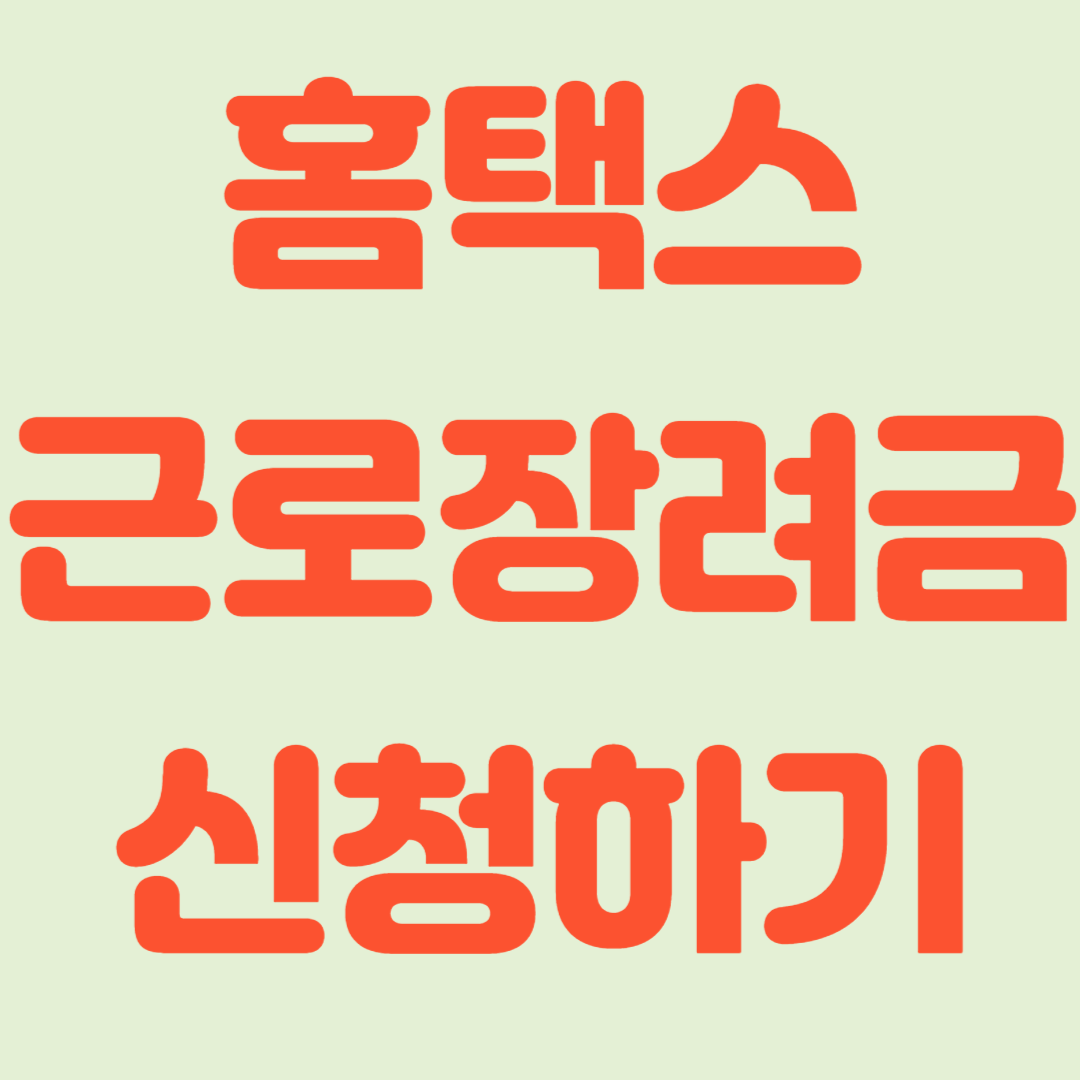 근로·자녀장려금