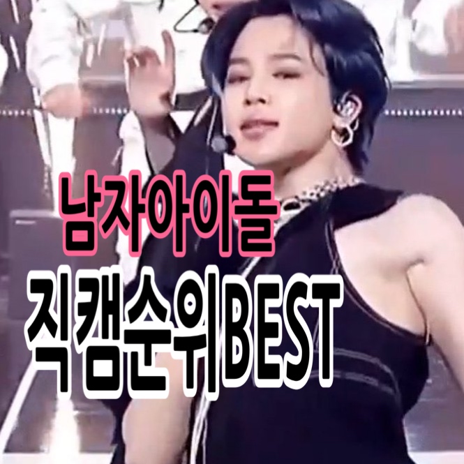  K-POP 남자 아이돌 직캠 조회수 순위는? (fan cam ranking)