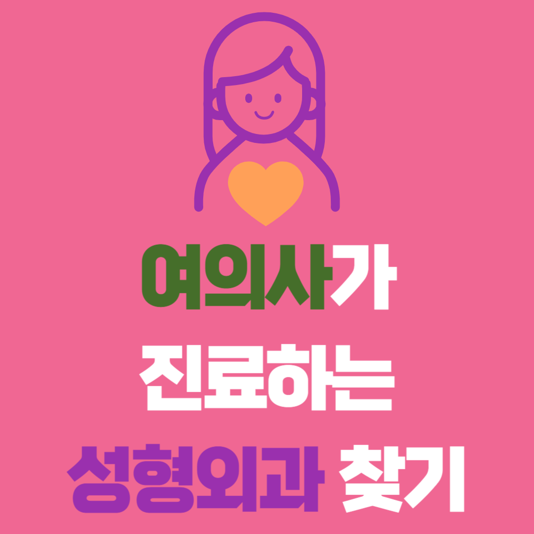 여의사가 진료하는(수술하는) 성형외과 찾기