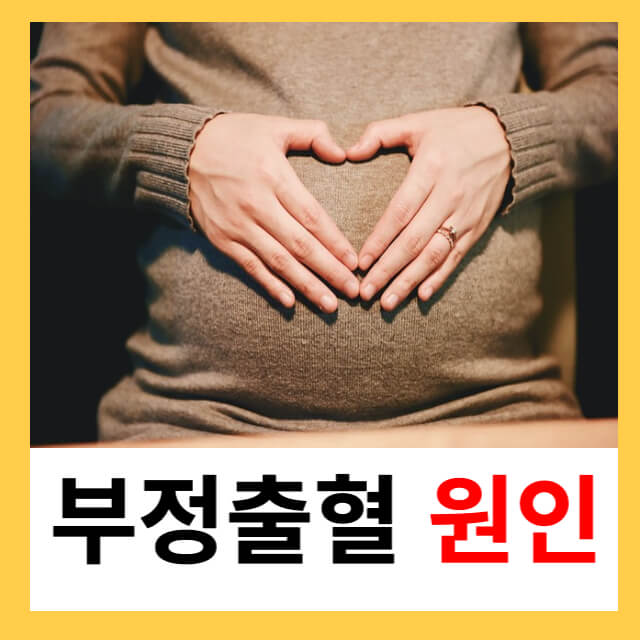 부정출혈 원인