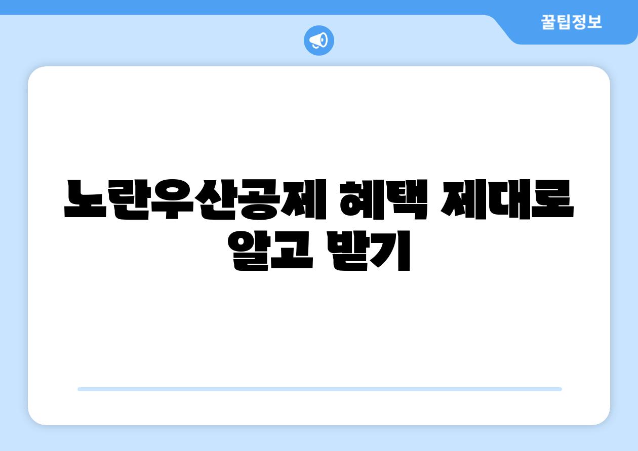 노란우산공제 혜택 제대로 알고 받기