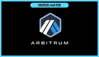 아비트럼 코인 ABR 전망 가격_2