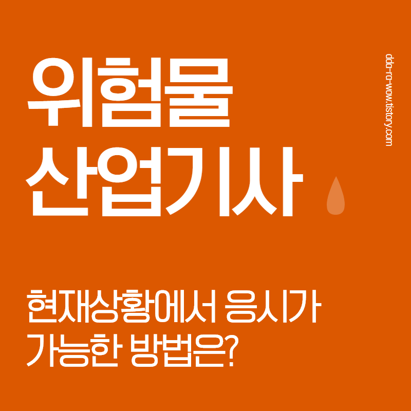  학점은행제 위험물 산업기사 응시자격 빠르게?