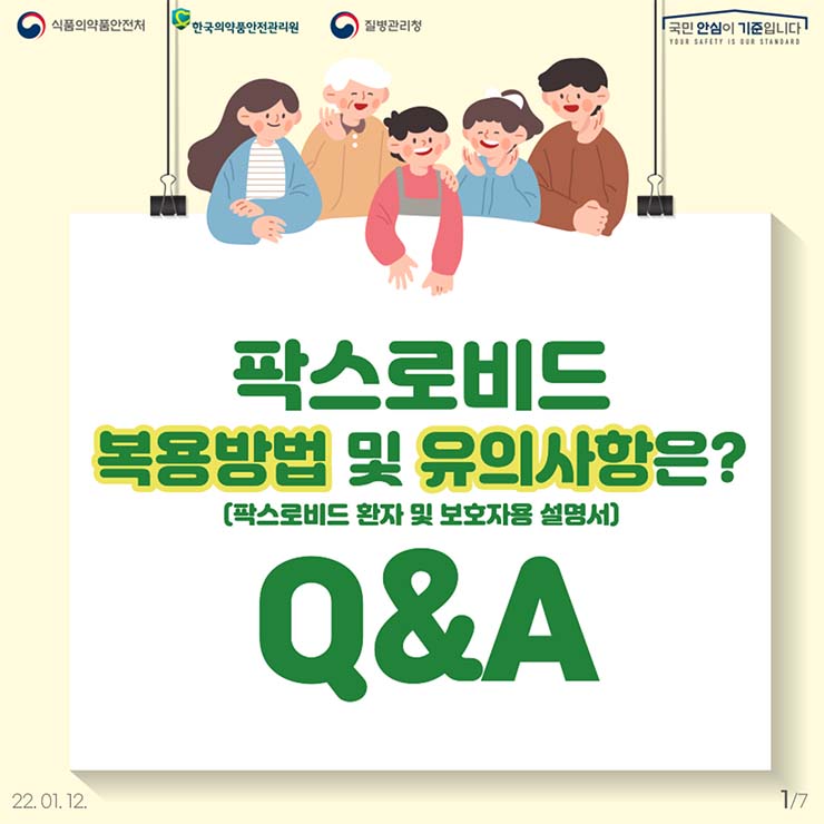  팍스로비드 복용방법 및 유의사항