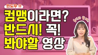  윈도우11 컴퓨터 기초 배우기 with 욜디 - 총 11 강