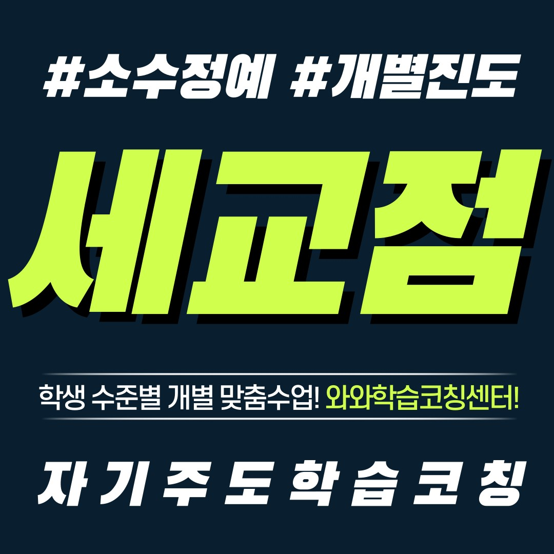  오산 금암동 영수학원 초등 공부방 중등 전과목 단과 와와학습코칭센터 자기주도학습