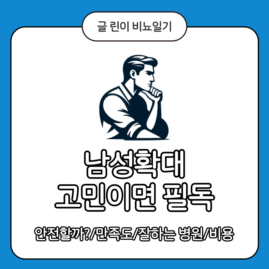  남성확대 고민이면 필독