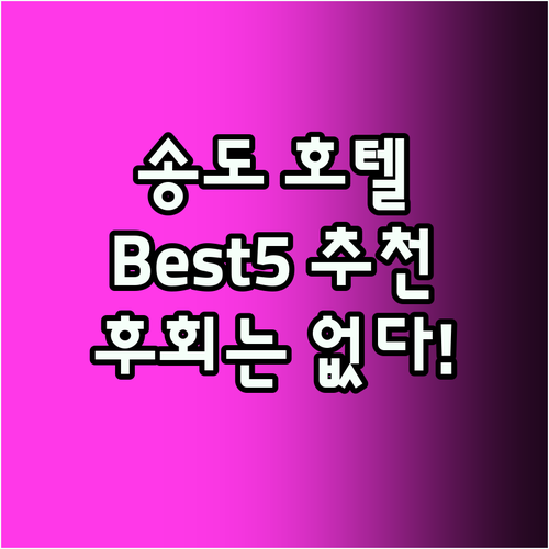 인천 송도 호텔 Best5! 후회 없