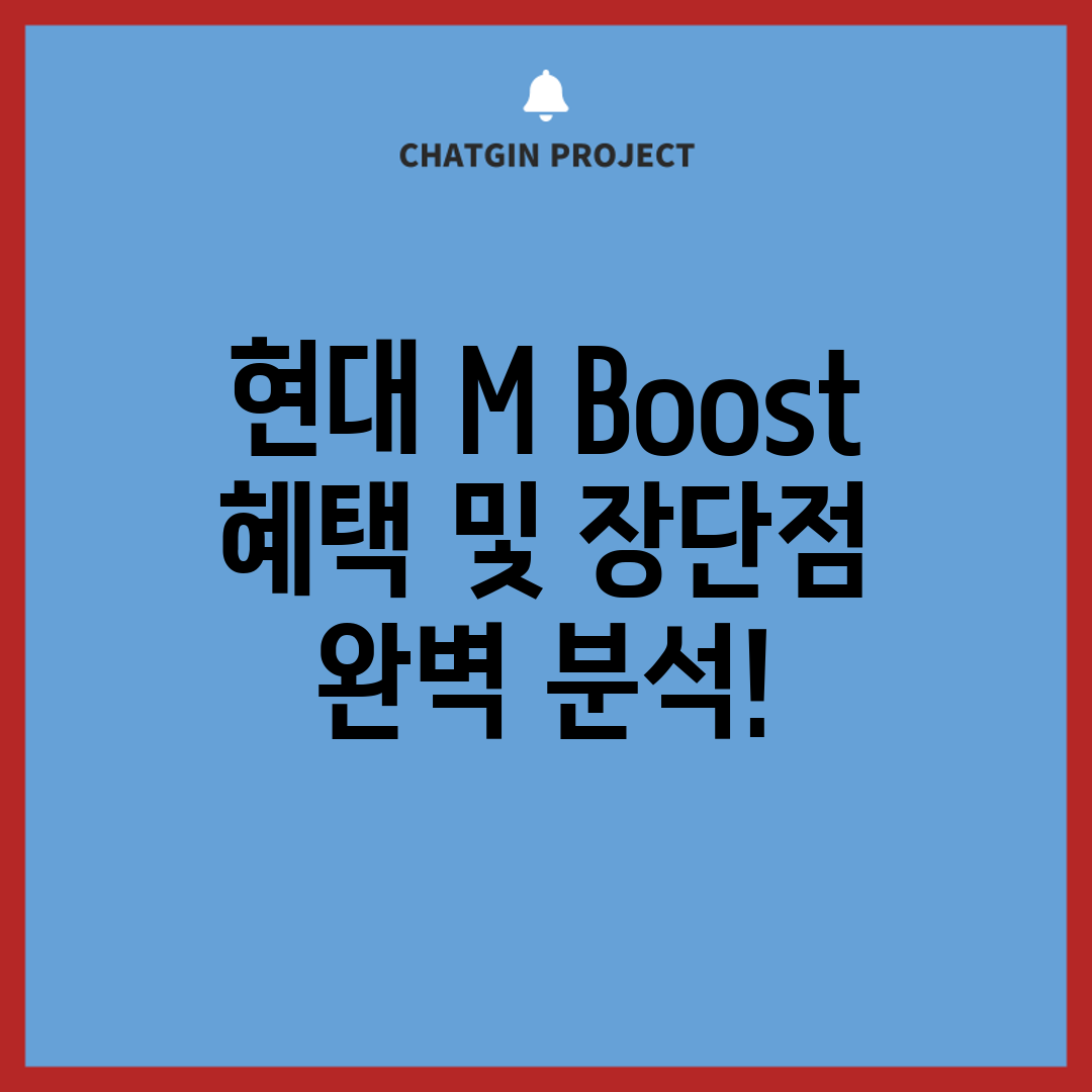 현대 M Boost 혜택 및 장단점 완벽 분석!