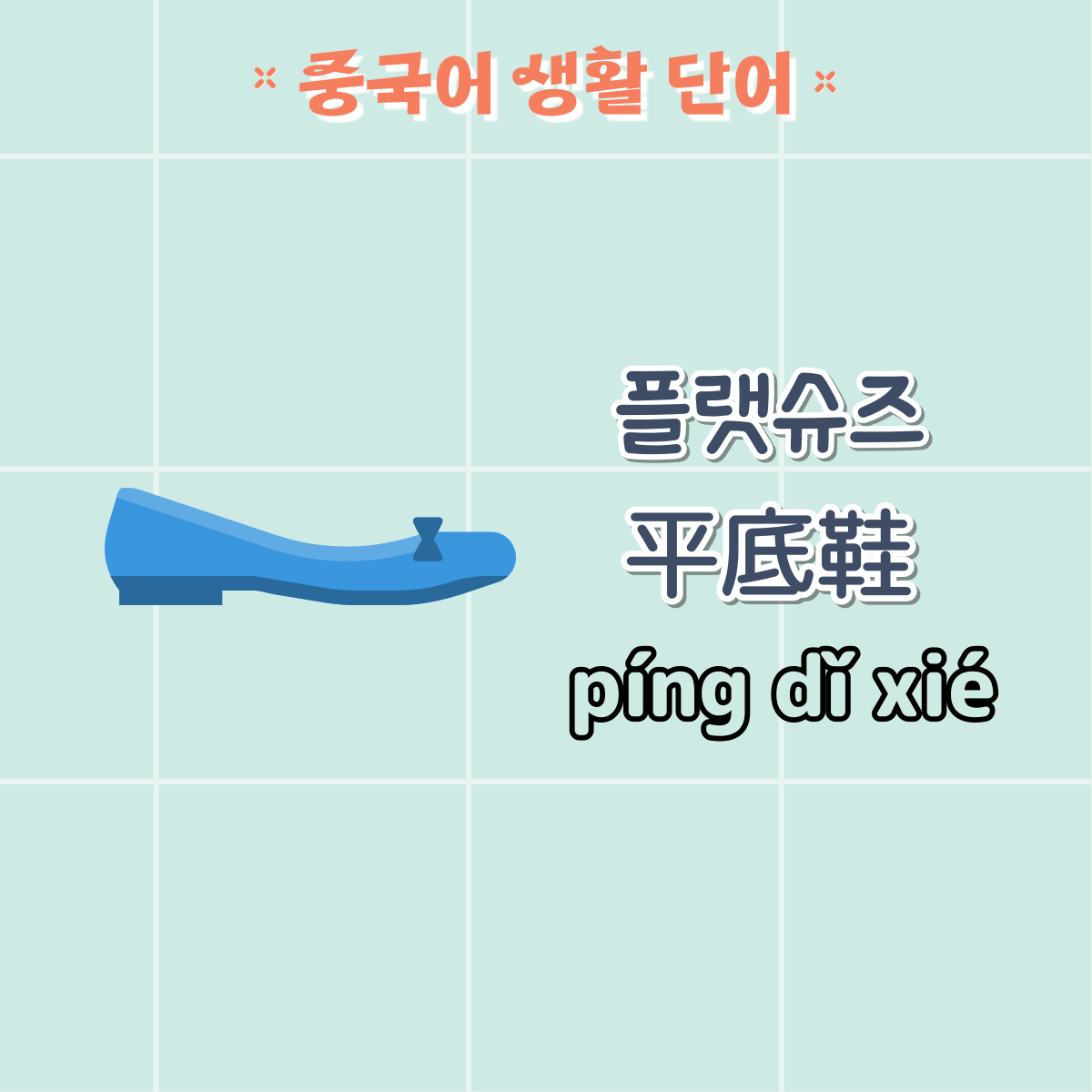 플랫슈즈