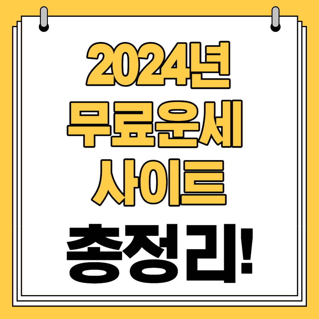 2024년-무료운세-사이트-Top-3-총정리