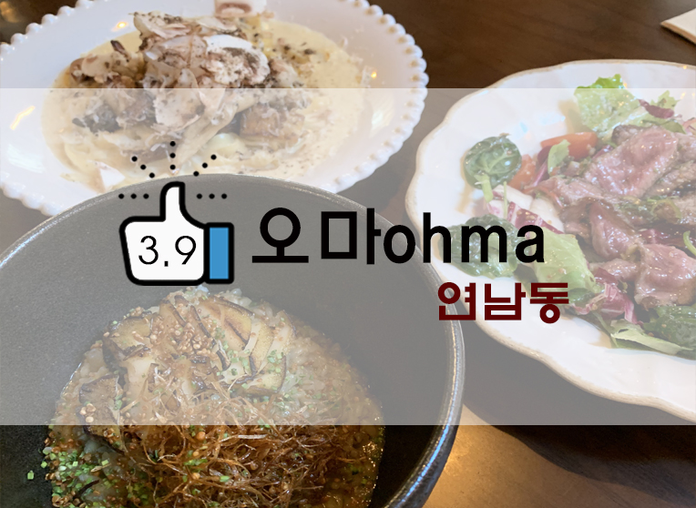  [정보] 연남동 파스타 : 오마ohma 후기(+웨이팅/위치/메뉴 및 추천메뉴 등)