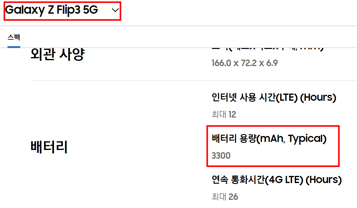 갤럭시-Z플립3-배터리-스펙-사진