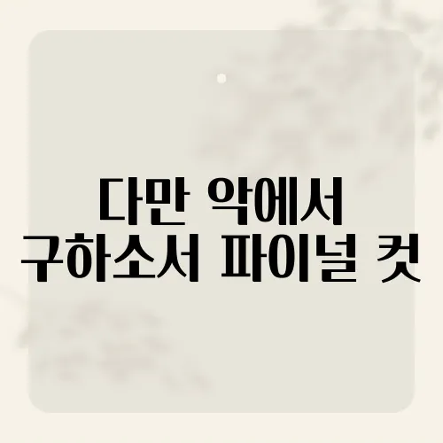 다만 악에서 구하소서 파이널 컷, 숨겨진 7분이 달랐다?