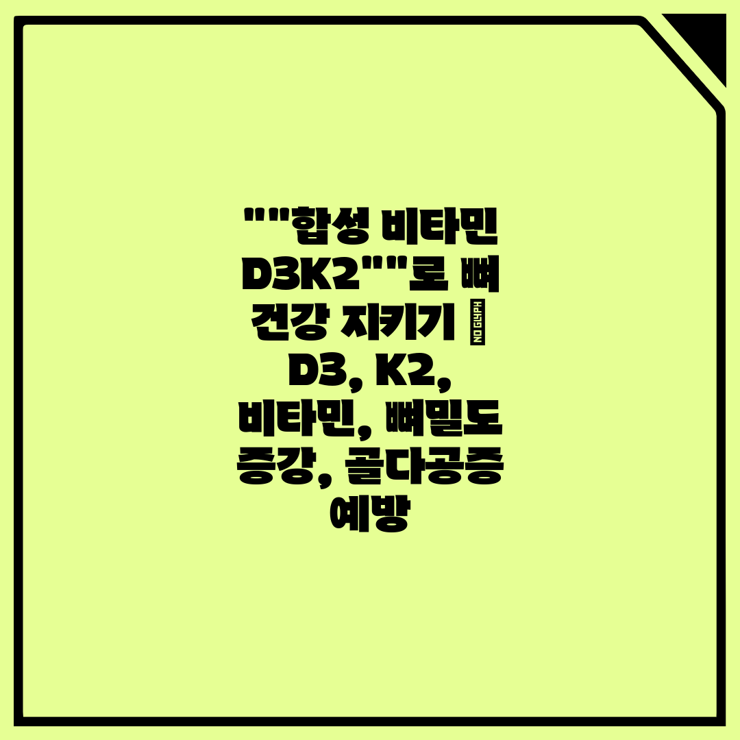 합성 비타민 D3K2로 뼈 건강 지키기  D3, K2,