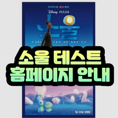  영화 소울 테스트 하는 곳 홈페이지 안내