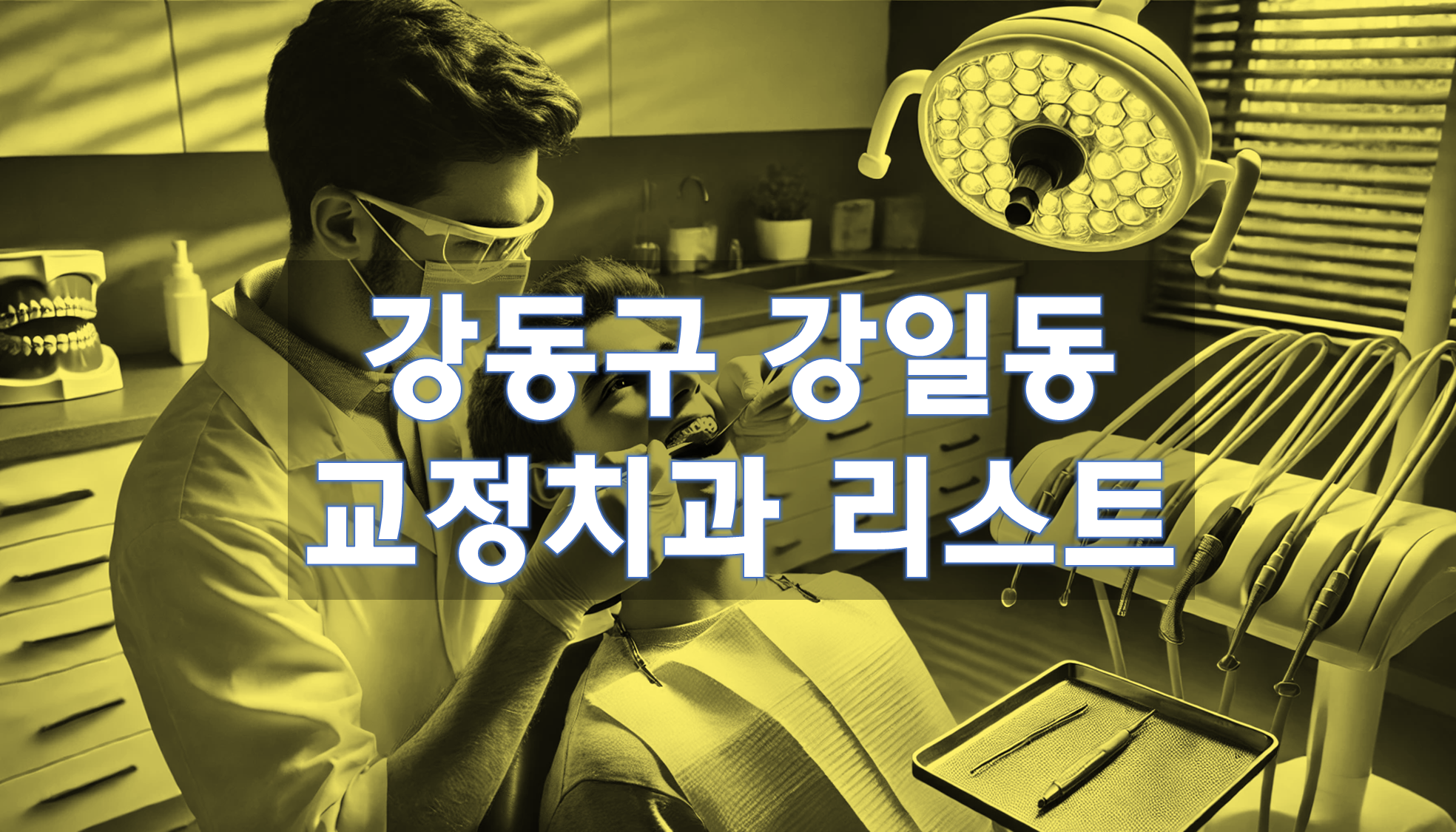 서울특별시 강동구 강일동 교정치과 추천 리스트