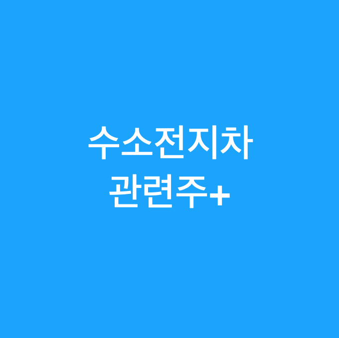  수소연료전지차 관련주+