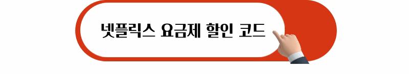 넷플릭스 요금제 할인