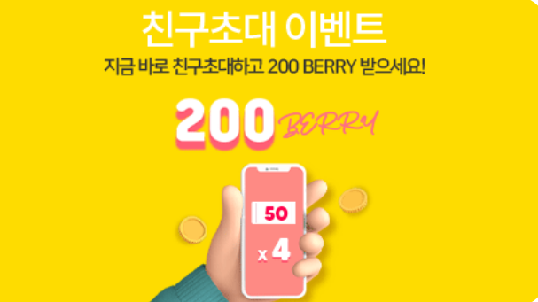  (2001.8.1.마감됨) 베리스토어 가입 1만원~150만원 받기 리워드. 600~ 50만베리 에어드랍. BERRY STORE 지갑생성 방법, 친구초대쿠폰, 앱테크 추천