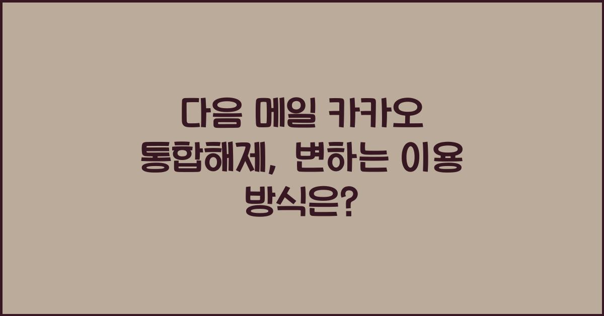 다음 메일 카카오 통합해제