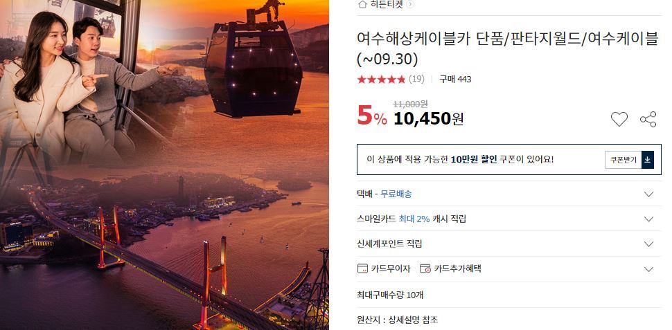 여수 해상케이블카 운행정보, 이용 방법, 이용 요금, 요금 할인