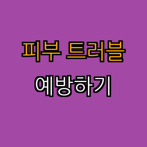 4. 피부 트러블 예방하기