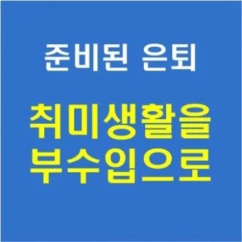 은퇴 후 취미생활 추천 10가지_11