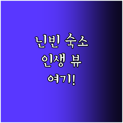 닌빈 숙소 추천! 인생 뷰 보장!