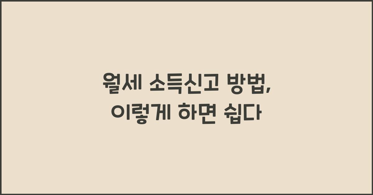 월세 소득신고 방법