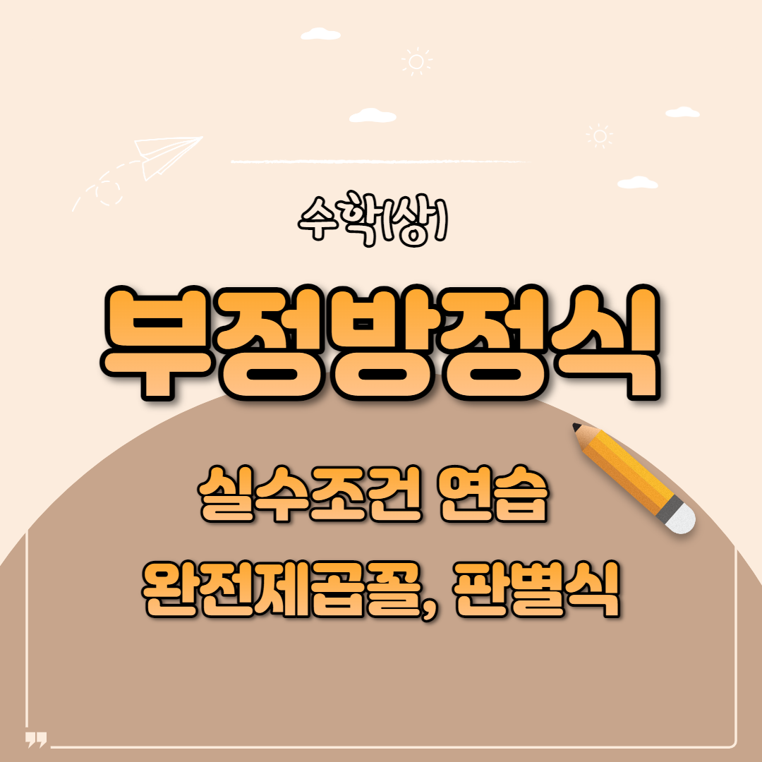  실수 조건 부정 방정식 연습하기 (완전제곱식, 판별식 D 이용)