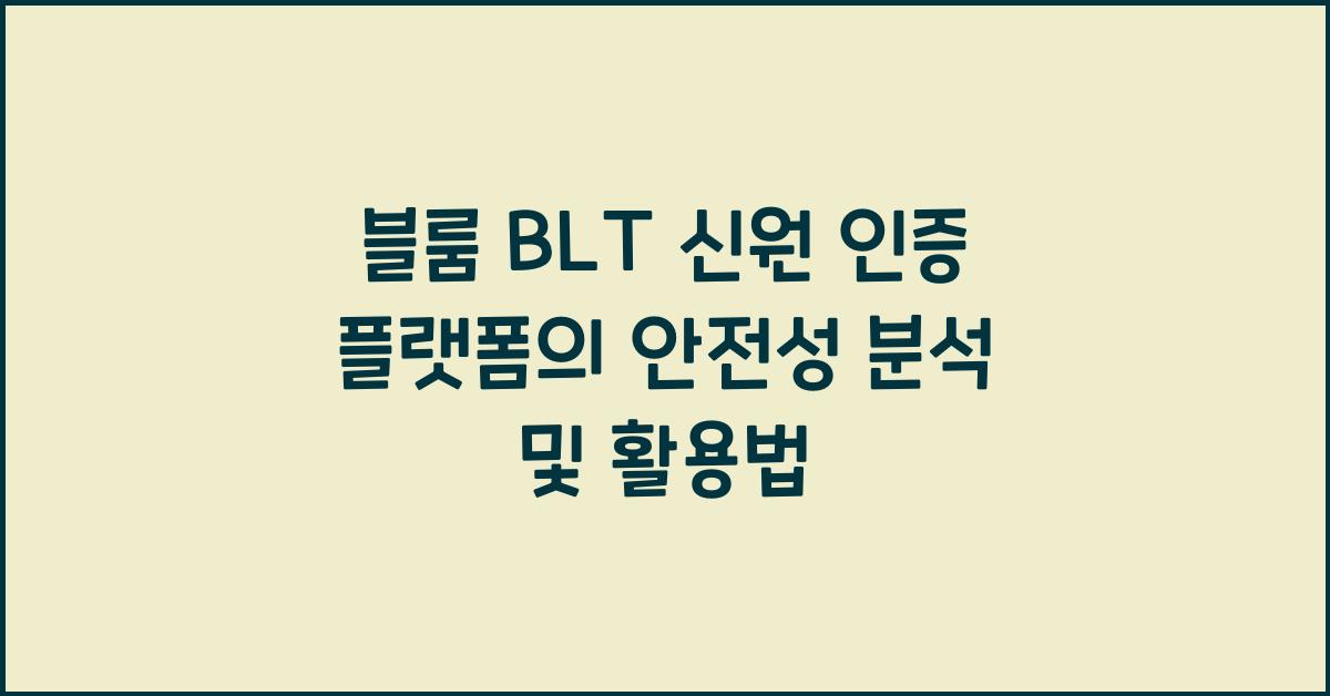 블룸 BLT 신원 인증 플랫폼