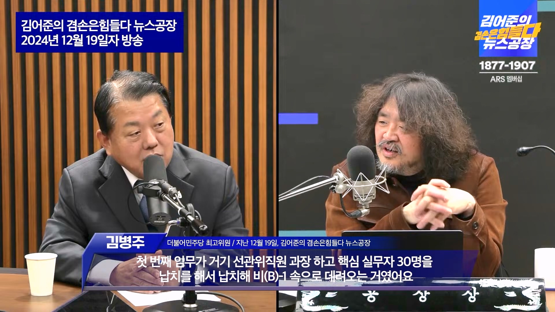 김어준의 겸손은힘들다 뉴스공장 2024년 12월 23일 월요일 [이재정, 노종면, 박선원, 류삼영, 김경호, 여론조사] (1080p_30fps_H264-128kbit_AAC).mp4_20241223_143138.802.jpg