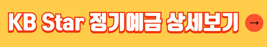 국민은행 정기예금 금리 비교 추천