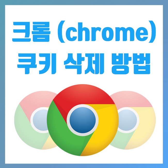  구글 크롬 쿠키삭제, 검색기록 삭제하는 방법