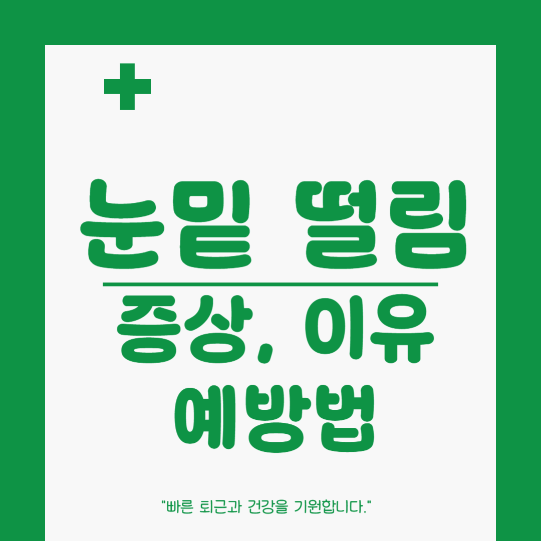 눈밑 떨림 지속될 때 원인과 해결 방법 (한쪽 눈 떨림, 양쪽 눈 떨림)