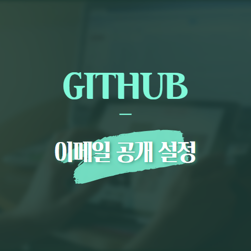 GITHUB 이메일 공개 설정