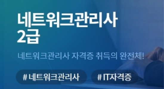 실기인강에서 준비하자 네트워크 관리사 2급 - 필기와 3