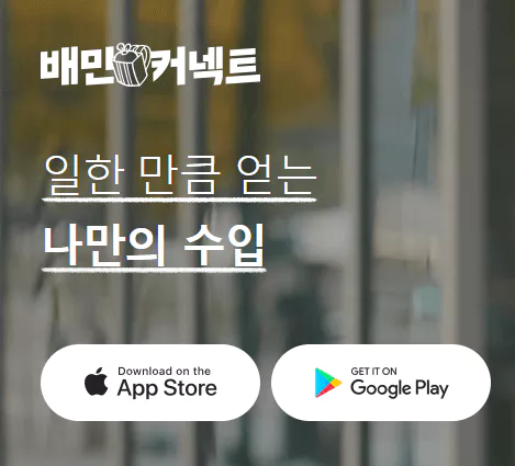 배민커넥트 다운로드
