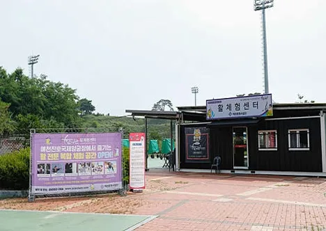 활기찬 예천활체험센터