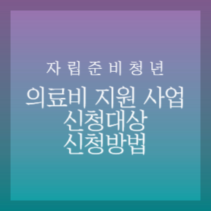 자립준비청년-의료비지원사업-썸네일