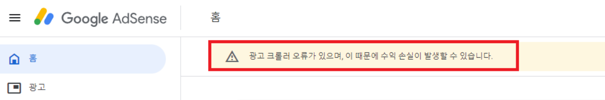애드센스 광고 크롤러 오류 해결 방법 – 초보 블로거 필독!